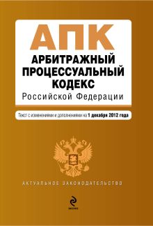 Обложка Арбитражный процессуальный кодекс Российской Федерации : текст с изм. и доп. на 1 декабря 2012 г. 