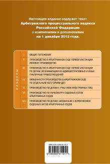 Обложка сзади Арбитражный процессуальный кодекс Российской Федерации : текст с изм. и доп. на 1 декабря 2012 г. 