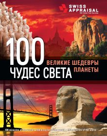 100 чудес света. Великие шедевры планеты. 2-е изд., испр. и доп. (суперобложка)