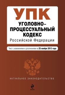 Обложка Уголовно-процессуальный кодекс Российской Федерации : текст с изм. и доп. на 25 ноября 2012 г. 