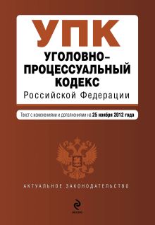 Уголовно-процессуальный кодекс Российской Федерации : текст с изм. и доп. на 25 ноября 2012 г.