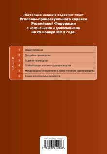 Обложка сзади Уголовно-процессуальный кодекс Российской Федерации : текст с изм. и доп. на 25 ноября 2012 г. 