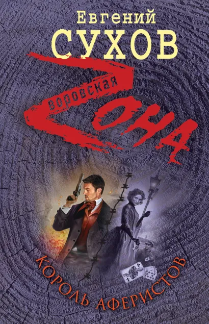 Обложка Король аферистов Евгений Сухов