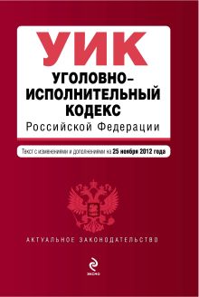 Обложка Уголовно-исполнительный кодекс Российской Федерации : текст с изм. и доп. на 25 ноября 2012 г. 