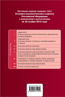 Обложка сзади Уголовно-исполнительный кодекс Российской Федерации : текст с изм. и доп. на 25 ноября 2012 г. 