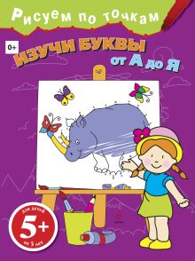 5+ Изучи буквы от А до Я