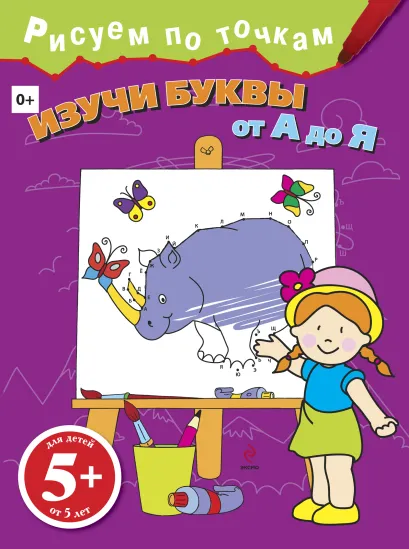 Обложка 5+ Изучи буквы от А до Я 