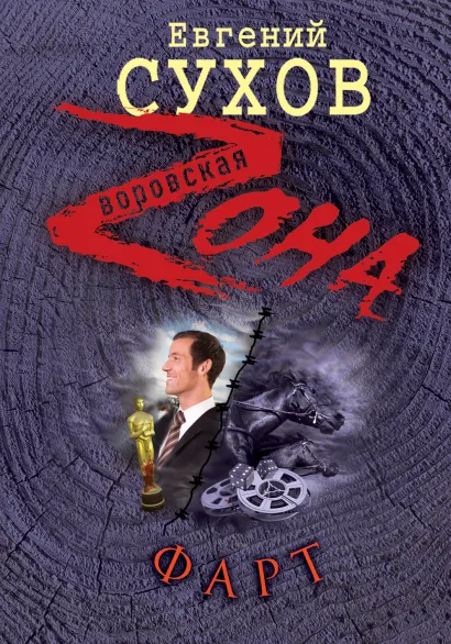 Обложка Фарт Евгений Сухов