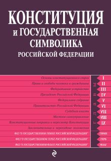 Обложка Конституция и государственная символика Российской Федерации: по сост. на 2013 год 
