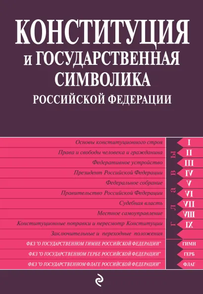 Обложка Конституция и государственная символика Российской Федерации: по сост. на 2013 год