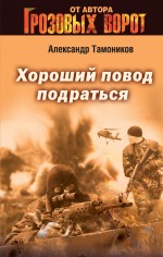 Хороший повод подраться Хороший повод подраться Тамоников А.А.