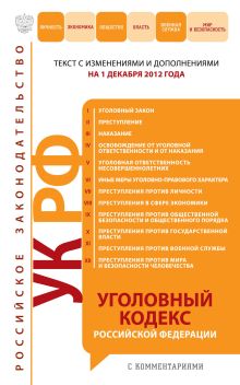 Обложка Уголовный кодекс Российской Федерации с комментариями : текст с изм. и доп. на 1 декабря 2012 г. 