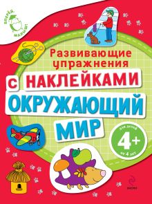 4+ Окружающий мир (с наклейками). Развивающие упражнения