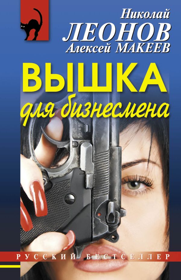 Вышка для бизнесмена Вышка для бизнесмена Леонов Н.И., Макеев А.В.