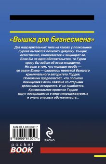 Обложка сзади Вышка для бизнесмена Николай Леонов, Алексей Макеев