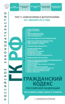 Обложка Гражданский кодекс Российской Федерации. Части первая, вторая, третья и четвертая : текст с изм. и доп. на 1 декабря 2012 г. 