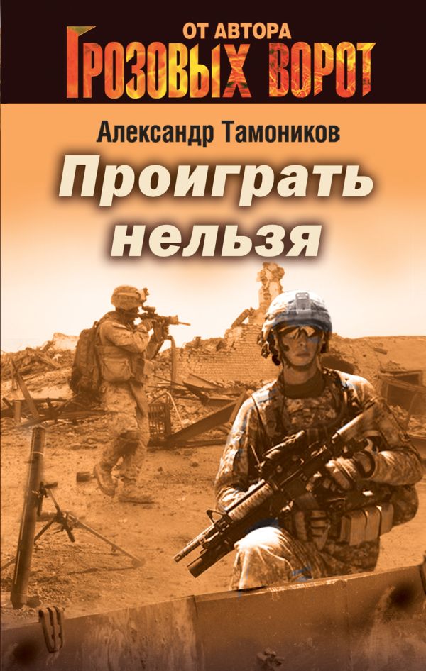 Проиграть нельзя Проиграть нельзя Тамоников А.А.