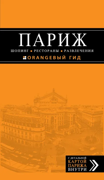 Обложка Париж. Шопинг, рестораны, развлечения 