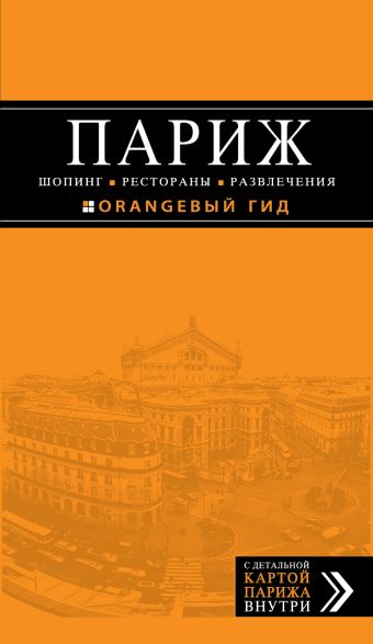 Париж. Шопинг, рестораны, развлечения Париж. Шопинг, рестораны, развлечения Чередниченко О.В.