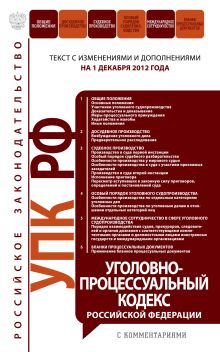 Обложка Уголовно-процессуальный кодекс Российской Федерации с комментариями : текст с изм. и доп. на 1 декабря 2012 