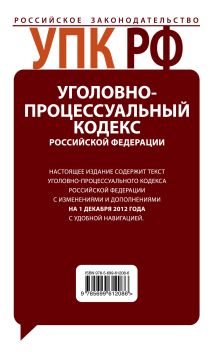 Обложка сзади Уголовно-процессуальный кодекс Российской Федерации с комментариями : текст с изм. и доп. на 1 декабря 2012 