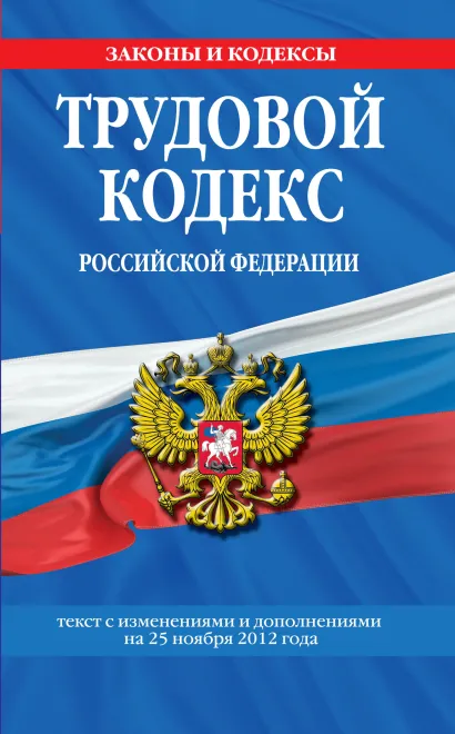 Обложка Трудовой кодекс Российской Федерации: текст с изм. и доп. на 25 ноября 2012 г. 