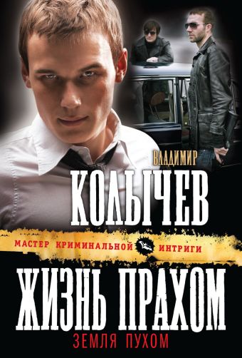 Жизнь прахом, земля пухом Жизнь прахом, земля пухом Колычев В.Г.