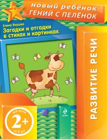 2+ Загадки и отгадки в стихах и картинках