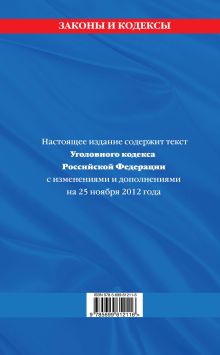 Обложка сзади Уголовный кодекс Российской Федерации : текст с изм. и доп. на 25 ноября 2012 г. 