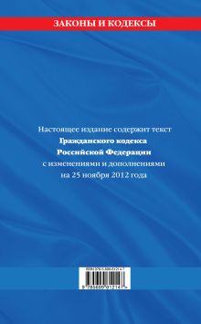 Обложка сзади Гражданский кодекс Российской Федерации. Части первая, вторая, третья и четвертая : текст с изм. и доп. на 25 ноября 2012 г. 