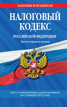 Обложка Налоговый кодекс Российской Федерации. Части первая и вторая : текст с изм. и доп. на 1 декабря 2012 г. 