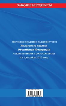 Обложка сзади Налоговый кодекс Российской Федерации. Части первая и вторая : текст с изм. и доп. на 1 декабря 2012 г. 