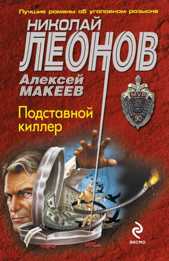 Подставной киллер Подставной киллер Леонов Н.И., Макеев А.В.