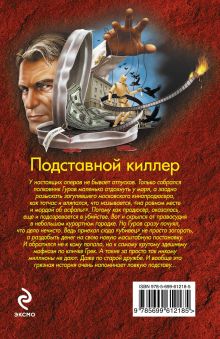 Обложка сзади Подставной киллер Николай Леонов, Алексей Макеев