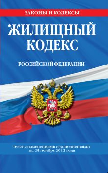 Обложка Жилищный кодекс Российской Федерации : текст с изм. и доп. на 25 ноября 2012 г. 