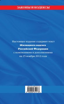 Обложка сзади Жилищный кодекс Российской Федерации : текст с изм. и доп. на 25 ноября 2012 г. 