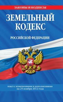 Обложка Земельный кодекс Российской Федерации : текст с изм. и доп. на 25 ноября 2012 г. 