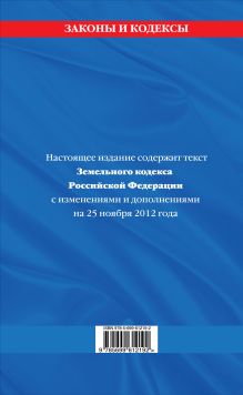 Обложка сзади Земельный кодекс Российской Федерации : текст с изм. и доп. на 25 ноября 2012 г. 