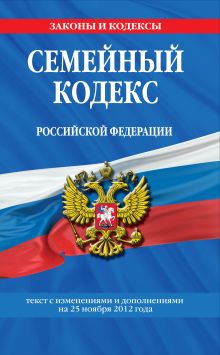 Обложка Семейный кодекс Российской Федерации : текст с изм. и доп. на 25 ноября 2012 г. 