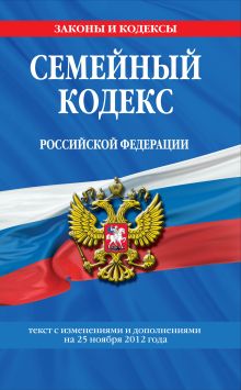 Семейный кодекс Российской Федерации : текст с изм. и доп. на 25 ноября 2012 г.