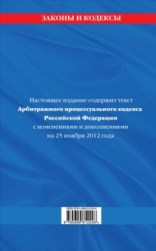 Обложка сзади Арбитражный процессуальный кодекс Российской Федерации : текст с изм. и доп. на 25 ноября 2012 г. 