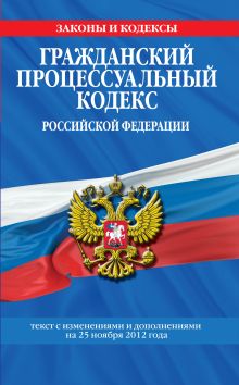 Обложка Гражданский процессуальный кодекс Российской Федерации : текст с изм. и доп. на 25 ноября 2012 г. 