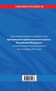 Обложка сзади Гражданский процессуальный кодекс Российской Федерации : текст с изм. и доп. на 25 ноября 2012 г. 