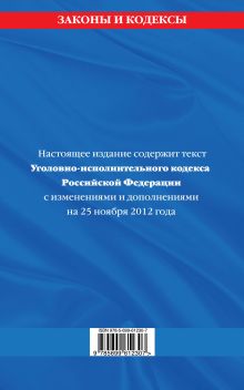 Обложка сзади Уголовно-процессуальный кодекс Российской Федерации : текст с изм. и доп. на 25 ноября 2012 г. 