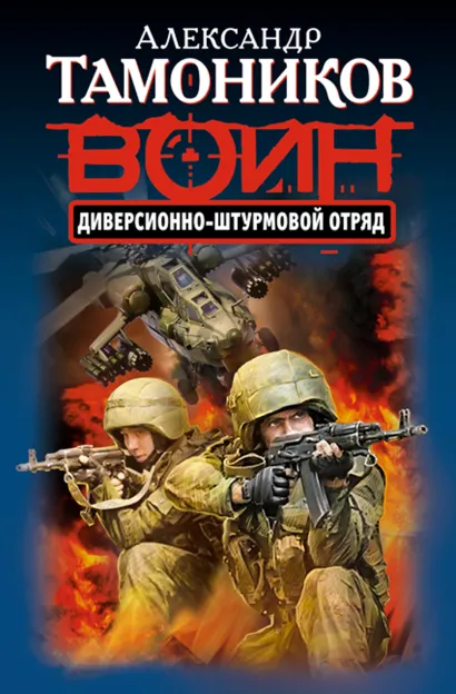 Обложка Диверсионно-штурмовой отряд Александр Тамоников