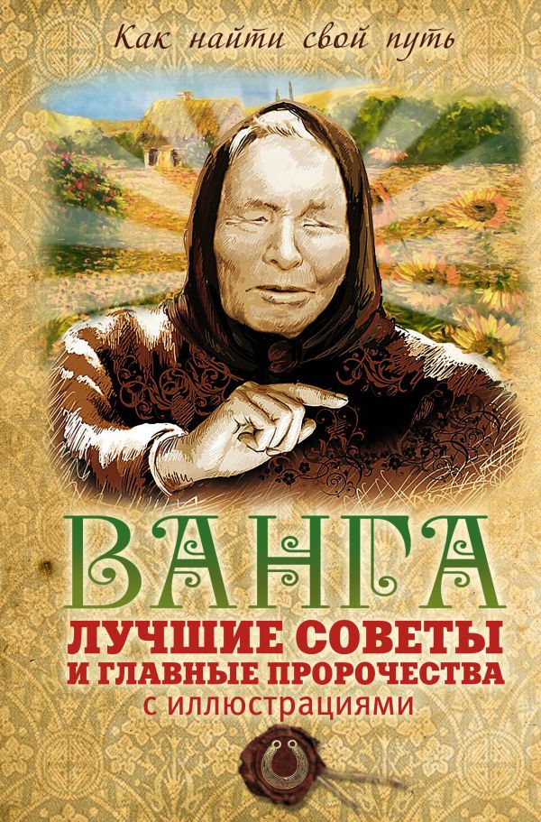 Ванга: лучшие советы и главные пророчества (с иллюстрациями) Ванга: лучшие советы и главные пророчества (с иллюстрациями) Измайлов В.А.