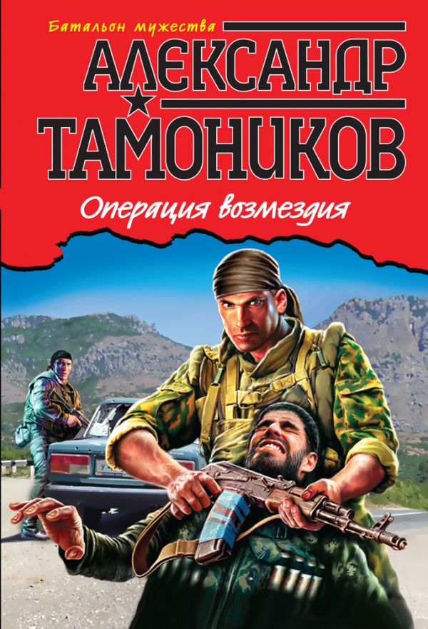 Операция возмездия Операция возмездия Тамоников А.А.