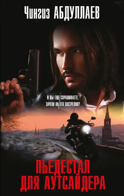 Обложка Пьедестал для аутсайдера Чингиз Абдуллаев