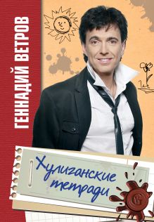 Хулиганские тетради