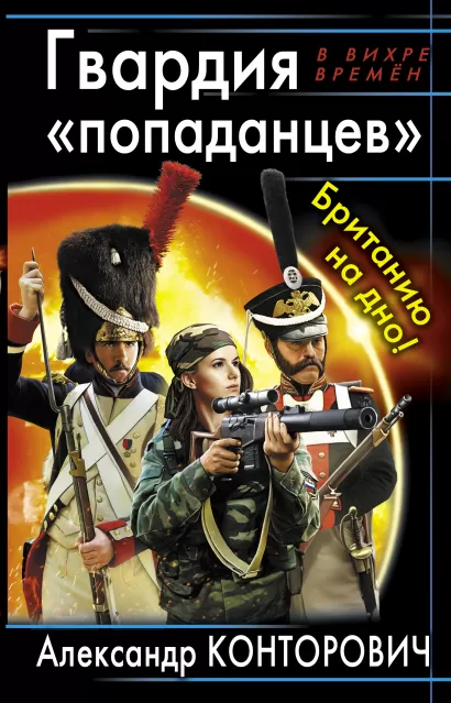 Обложка Гвардия «попаданцев». Британию на дно! Александр Конторович